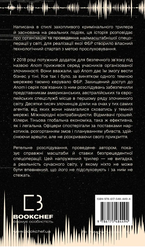 Темна мережа. Неймовірна й реальна історія наймасштабнішої спецоперації у світі - Джозеф Кокс - фото 2