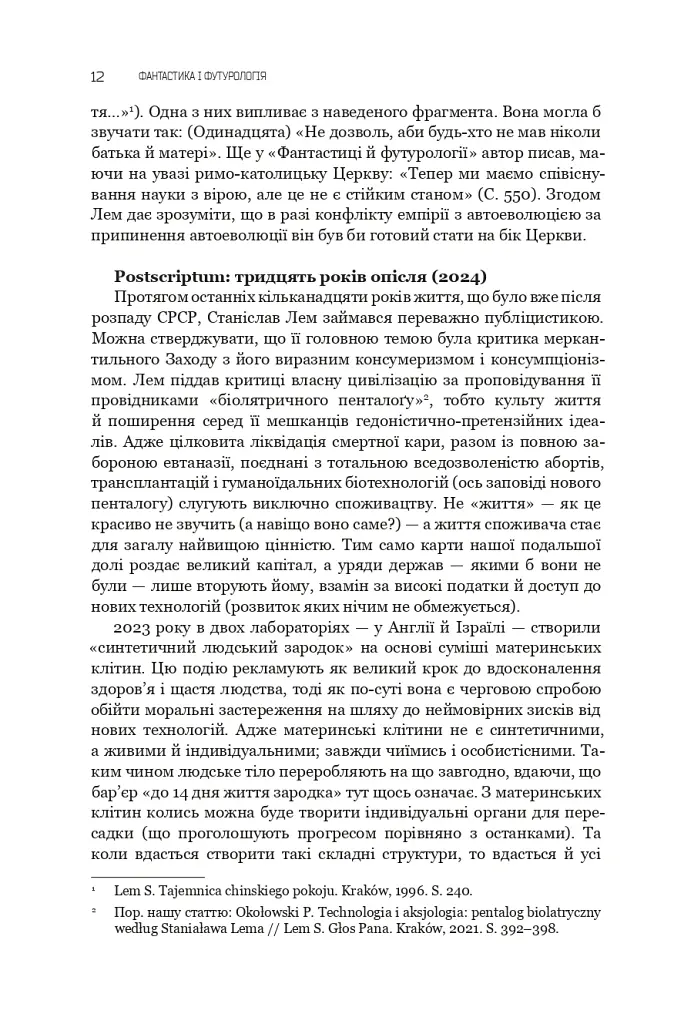 Фантастика і футурологія. Книга 6 - Станіслав Лем - фото 10