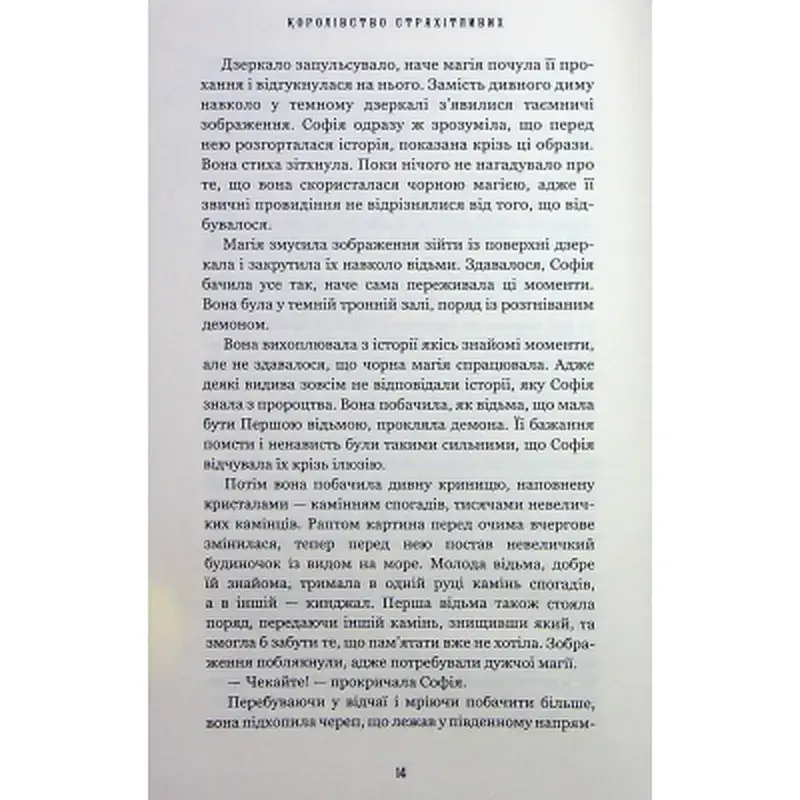 Книга Королівство Нечестивих. Книга 3: Королівство Страхітливих - Керрі Маніскалко BookChef (9786175483145) - фото 7