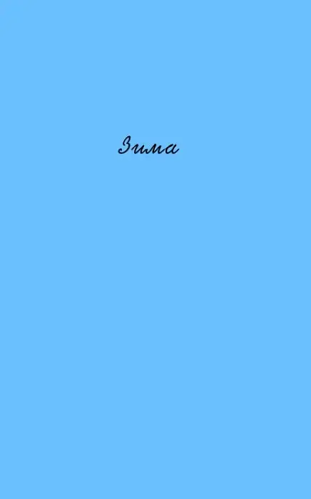 КНИГА LOVE 4.0. Жінка, що кохає - фото 16