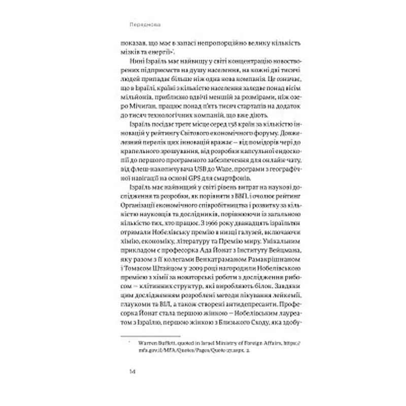 Книга Хуцпа. Чому Ізраїль став світовим центром інновацій та підприємництва - Інбал Аріелі Yakaboo Publishing (9786177544837) - фото 11