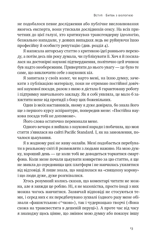 Кінець гендеру. Розвінчання міфів про стать та ідентичність - Дебра Со - фото 12