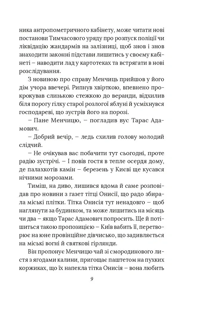 Справа вправного ведмежатника - Олександр Красовицький - фото 9