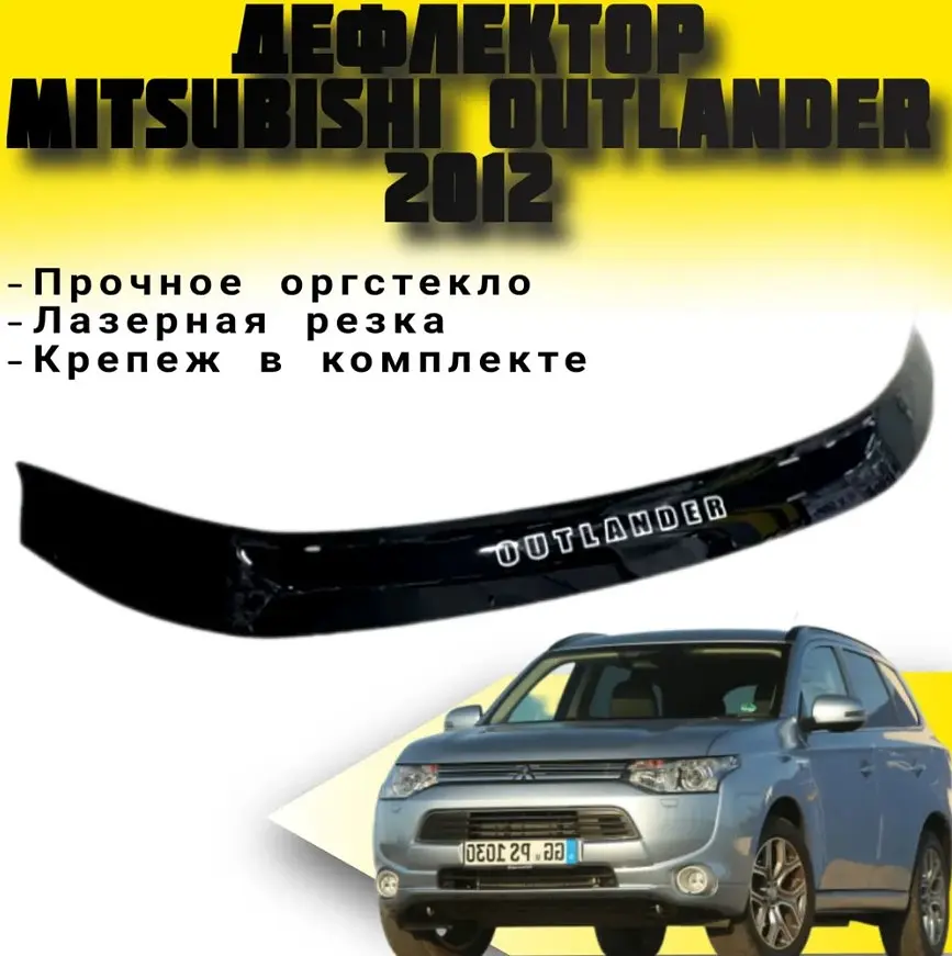 Дефлектор капоту мухобійка для Mitsubishi Outlander 2012-2021 Євро Кріплення (Vip Tuning) MSH25 - фото 2