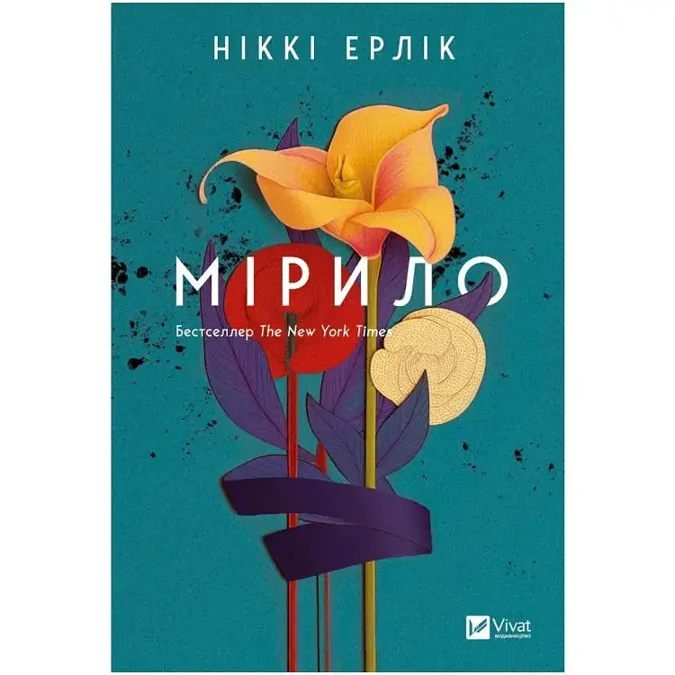 Мірило - Ніккі Ерлік Vivat (9786171707078)