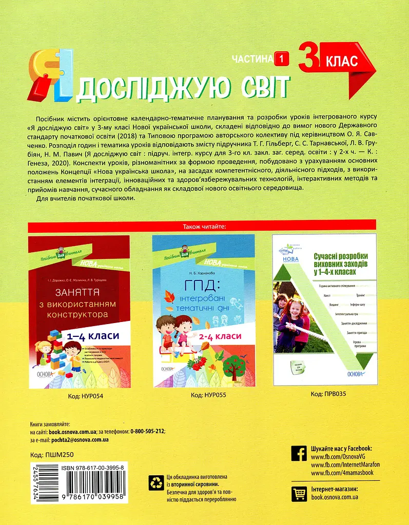 Я досліджую світ. 3 клас. Частина 1 (за підручником Т. Г. Гільберг, С. С. Тарнавської, Н. М. Павич) - фото 2