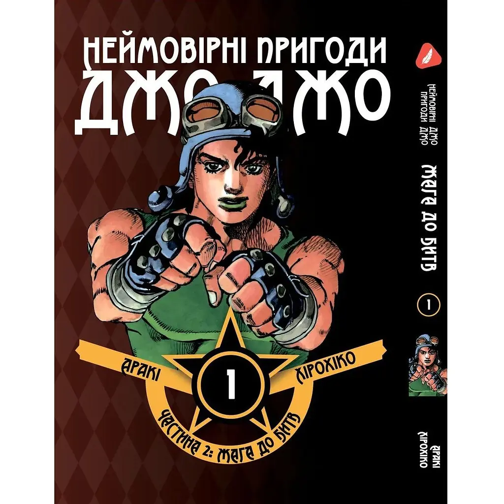 Комплект манги Невероятные приключения ДжоДжо - Часть 2: Жажда битвы Том 1-7 YP JJ BT SET 01 - фото 2