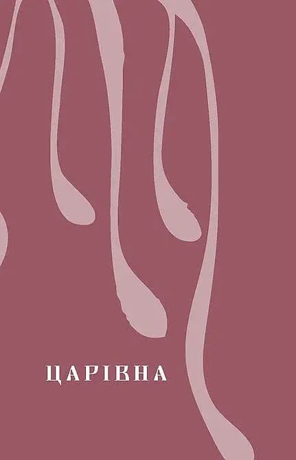 Царівна - Ольга Кобилянська - фото 8