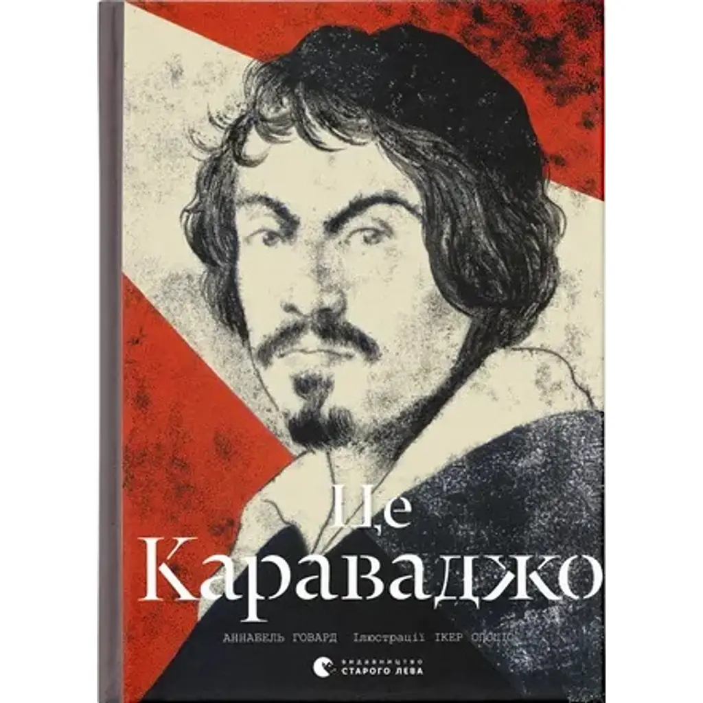 Це Караваджо - Аннабель Говард