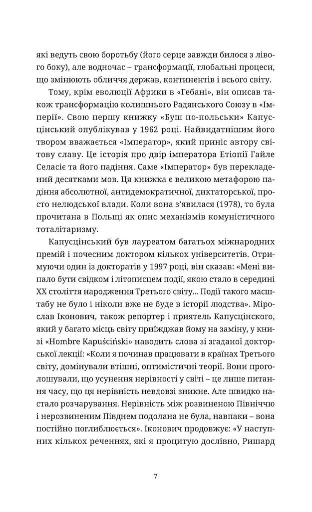 ГЕБАН - Ришард Капусцінський - фото 4