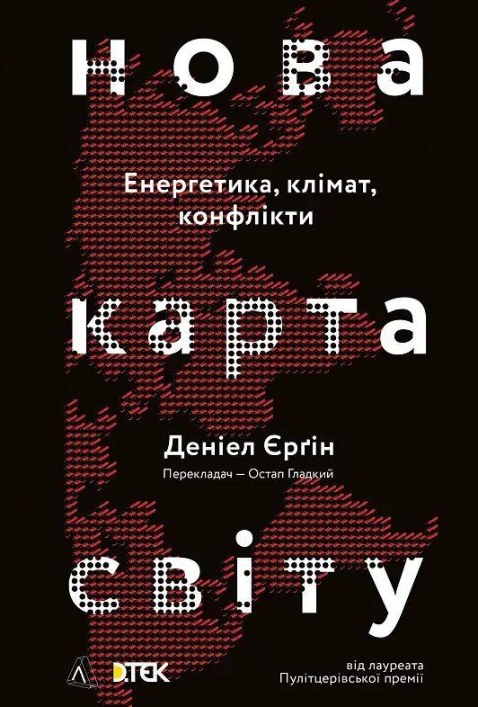 Нова карта світу. Енергетика, клімат, конфлікти - фото 15