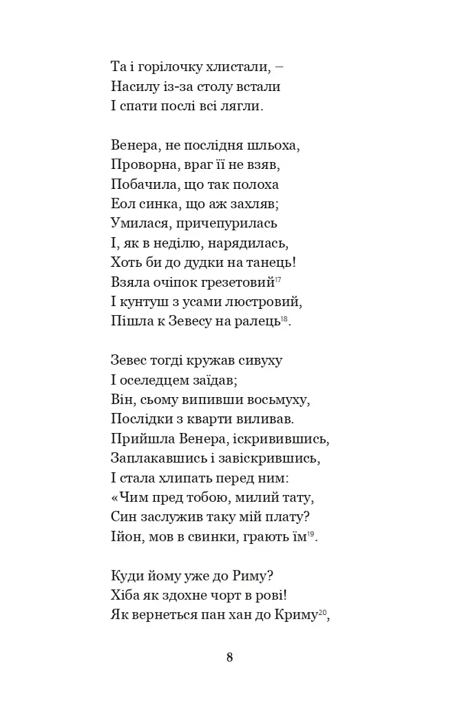 Енеїда. Наталка Полтавка - фото 7