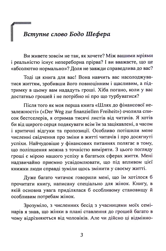 Гроші йдуть жінкам на користь - Бодо Шефер - фото 3