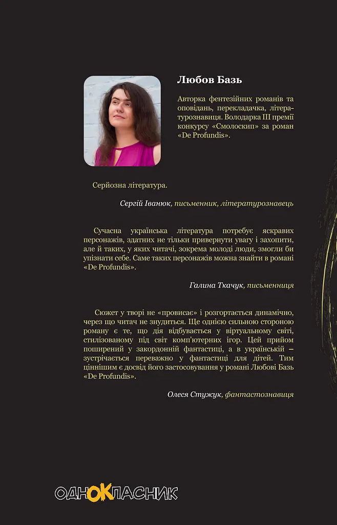 De Profundis - Любов Базь - фото 2