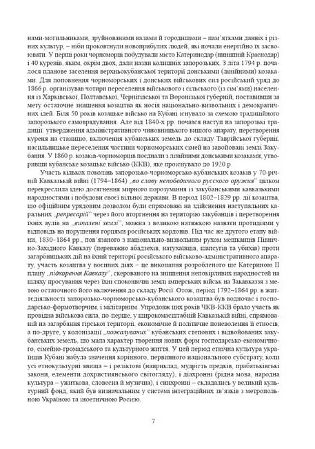 Історичні, станові та козацькі ліричні пісні українців Кубані: фонографічний збірник - Надія Супрун-Яремко - фото 4