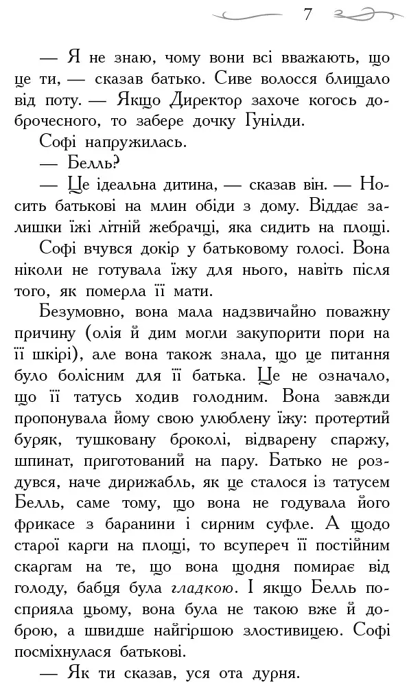 Школа Добра і Зла: Книга 1 - фото 5
