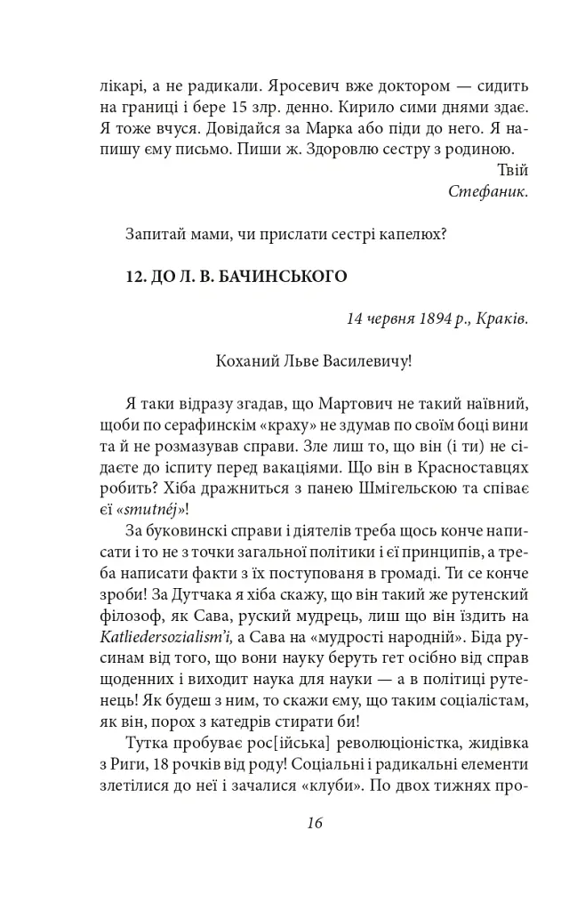 Василь Стефаник. Листи. 1888–1899 - Василь Стефаник - фото 17