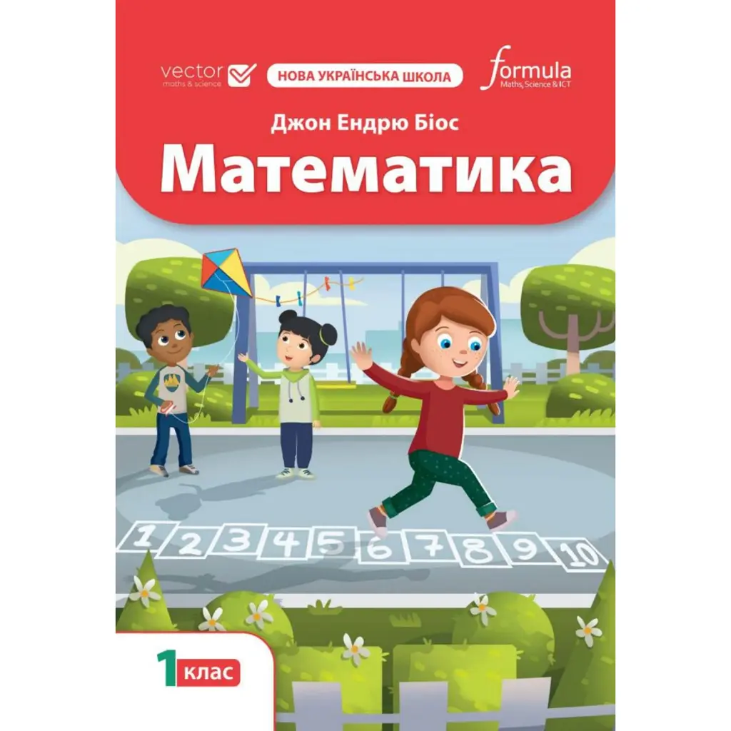 Математика 1 клас. Підручник - Джон Ендрю Біос