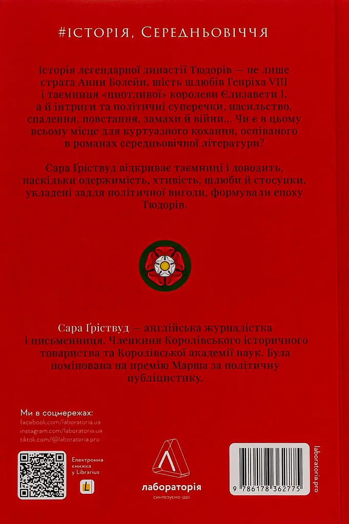 Закохані Тюдори. Як любили і ненавиділи в середньовічній Англії - фото 2