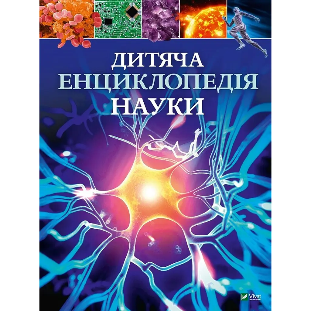 Дитяча енциклопедія науки - Джайлс Сперроу