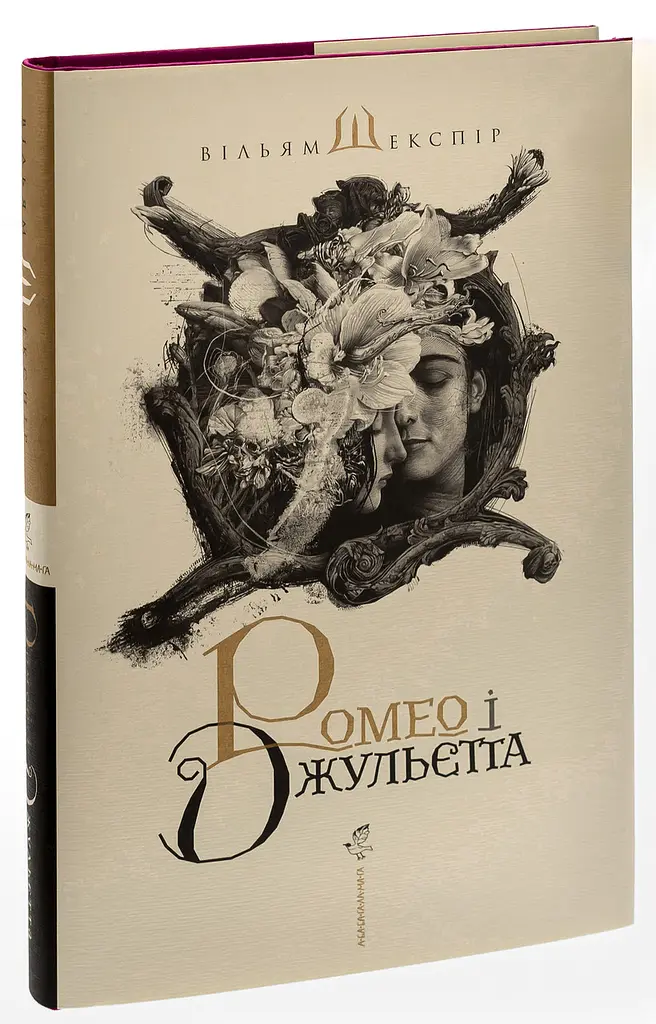 Ромео и Джульетта - Уильям Шекспир | А-БА-БА-ГА-ЛА-МА-ГА, книга на украинском, новая, твердая