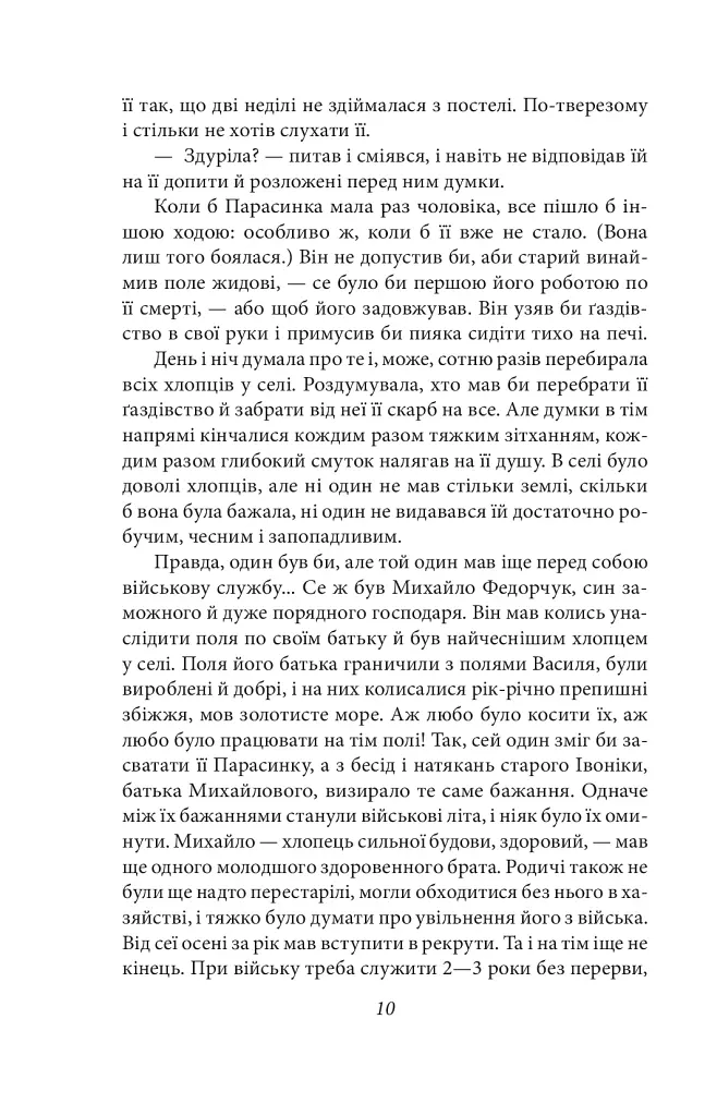Земля - Ольга Кобилянська - фото 12