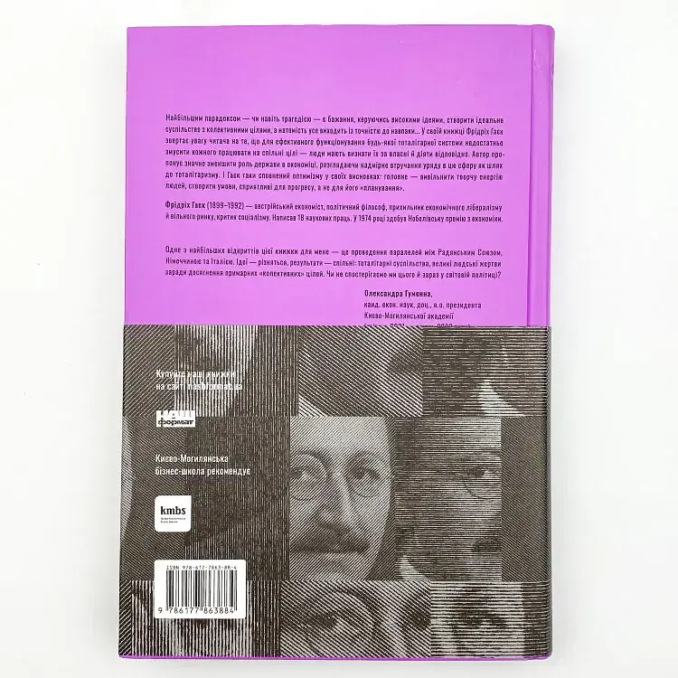 Шлях до рабства — Фрідріх Гаєк | Наш Формат, книга українською, нова, тверда - фото 5