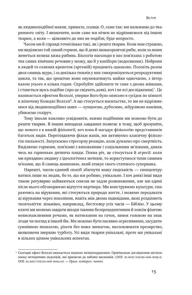 Біологія поведінки. Причини доброго і поганого в нас - фото 13