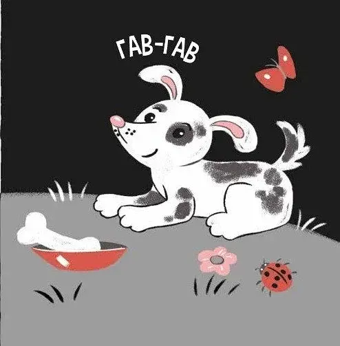 Моя контрастна книжка. Звірята і звуки - фото 5