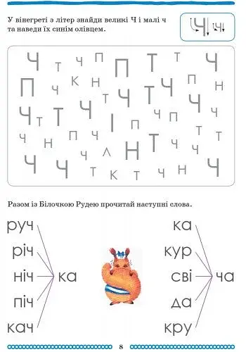 Школа міркувань. Абетка (продовження). Частина 2. Для дітей 5-6 років - фото 7