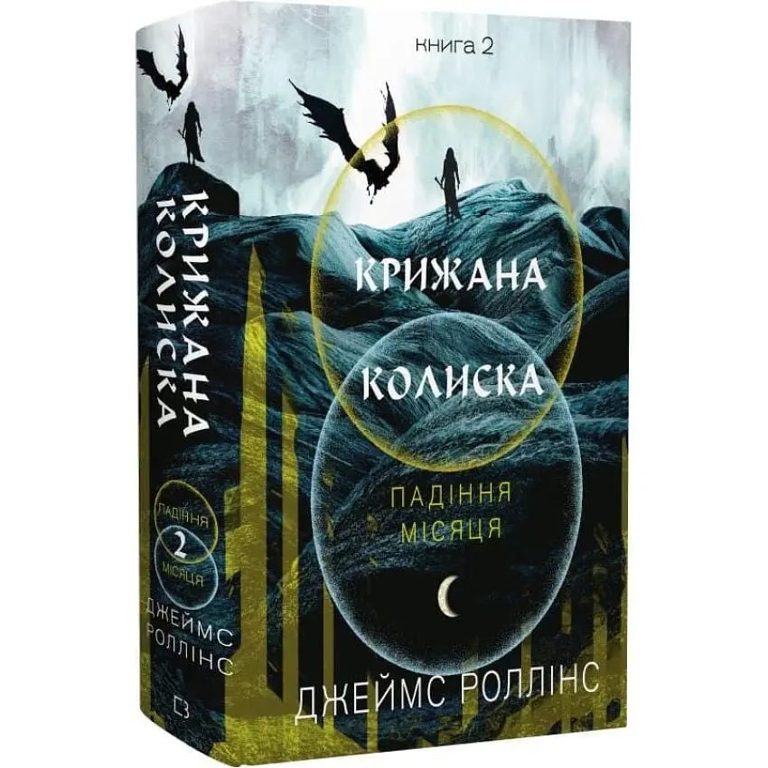 Крижана колиска - Джеймс Роллінс | BookChef, книга українською, нова, тверда