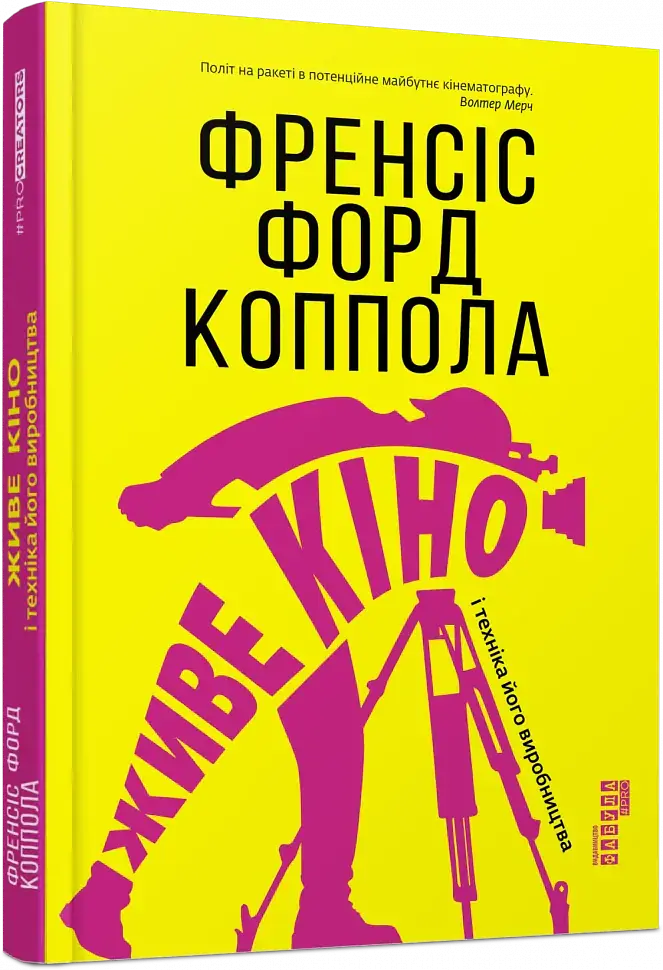 Живе кіно і техніка його виробництва - Френсіс Форд Коппола - фото 2