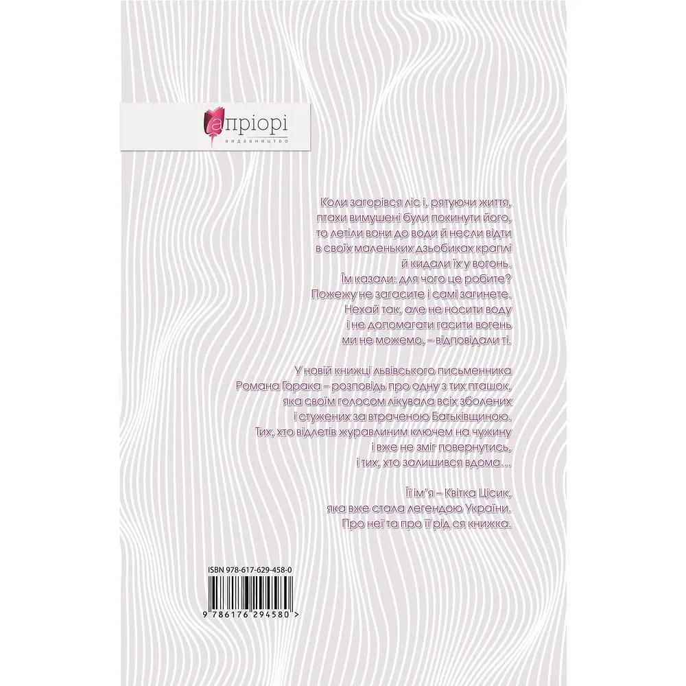 Журавлі відлетілі. Есеї про Квітку Цісик та її рід - Роман Горак - фото 2