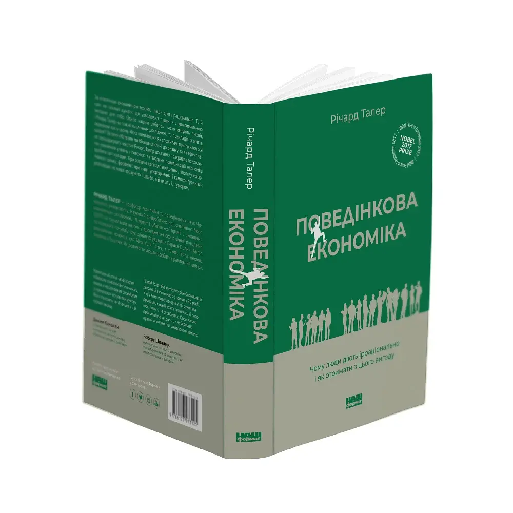 Поведінкова економіка. Чому люди діють ірраціонально і як отримати з цього вигоду. Річард Талер - фото 4