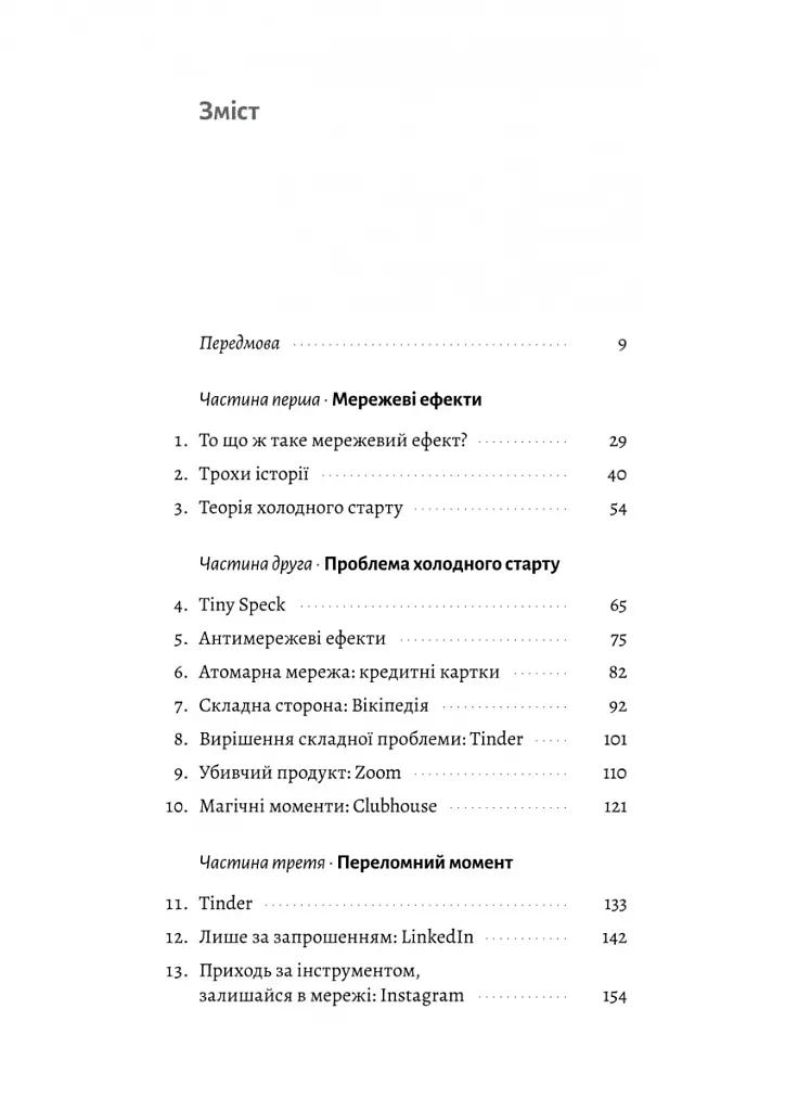 Проблема холодного старту. Як запустити і масштабувати мережеві ефекти - Ендрю Чен - фото 2