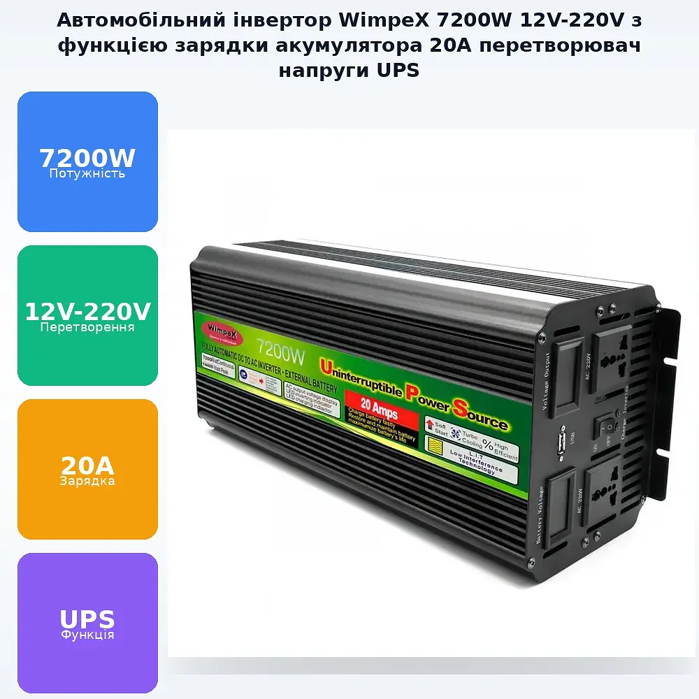 Автоінвертор 12 V-220 V 7200 W з функцією заряджання акумулятора 20 A, перетворювач напруги та UPS модифікована синусоїда WimpeX 12 V-220 V 7200 Вт - фото 2