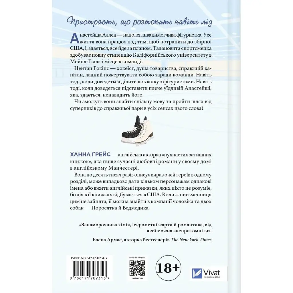 Книга І зійде крига - Ханна Ґрейс Vivat (9786171707313) - фото 2