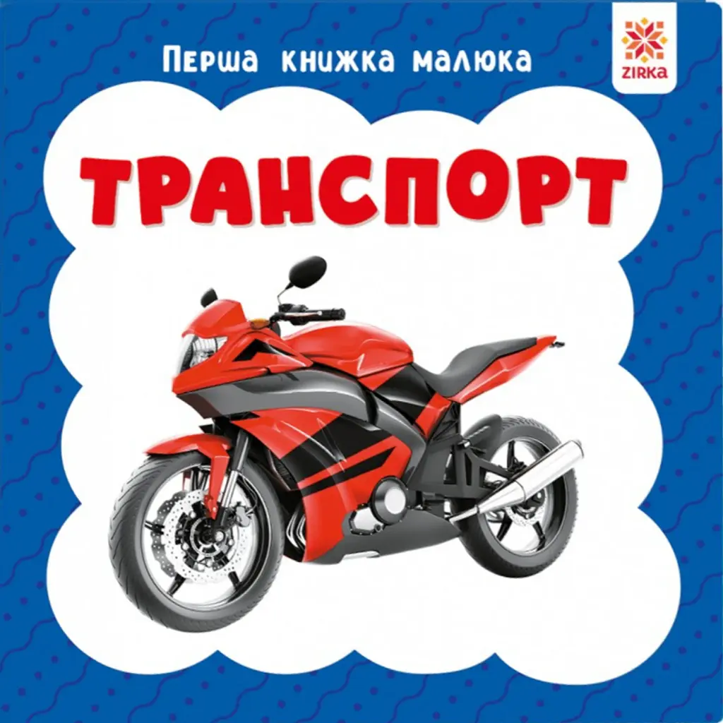 Транспорт. Перша книжка малюка