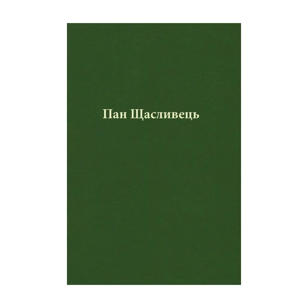 Книга Пан Щасливець - Джон Р. Р. Толкін Астролябія (9786176643043) - фото 8