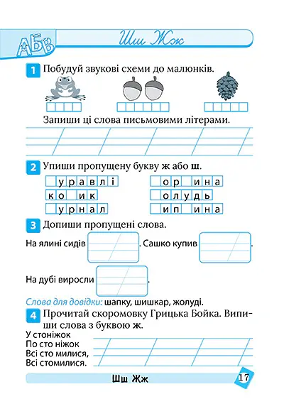 Тематичний тренажер. Українська мова. 1 клас - Ксенія Шевченко - фото 3