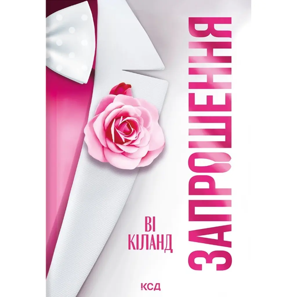 Запрошення - Ві Кіланд