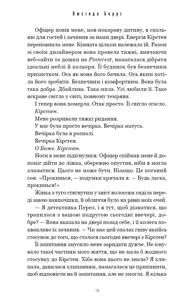 Тримай друзів близько - Люсінда Беррі - фото 10