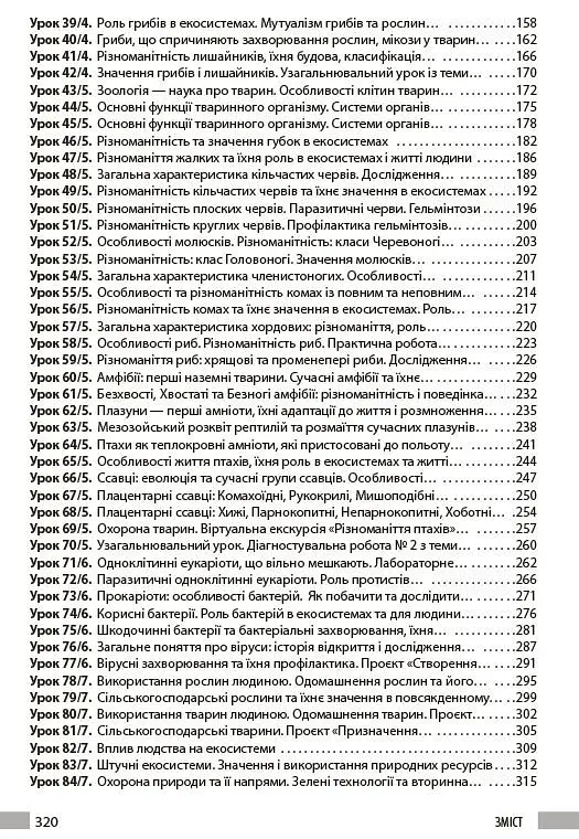 Біологія. Книга для вчителя 7 клас - фото 3