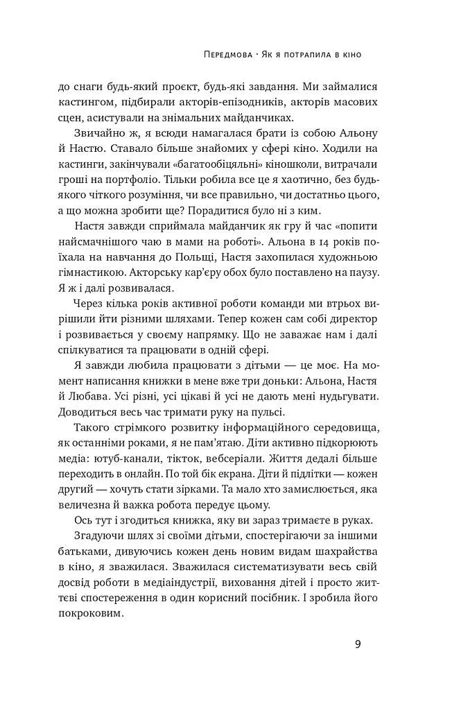 Як дитині потрапити в кіно. Практичний посібник для батьків - Наталія Дорошенко - фото 7
