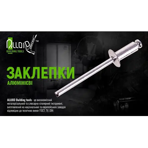 Заклепка алюмінієва Alloid 40 х 64 мм 50 шт (RA-4064) - фото 2
