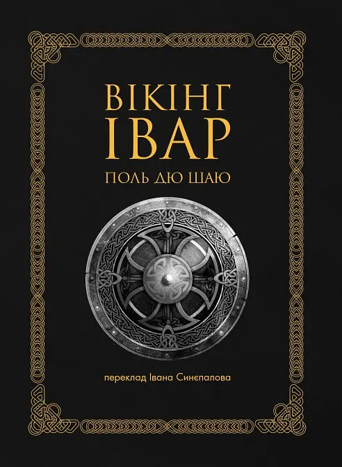 Вікінг Івар
