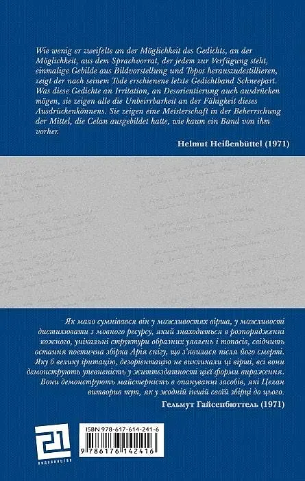 Книга Ария Снега / Schneepart - Пауль Целан (Книги-XXI) - фото 4