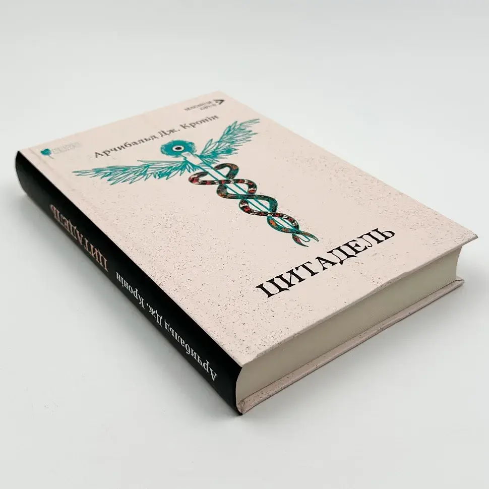 Цитадель - Арчибальд Джозеф Кронін | Апріорі, книга українською, нова, тверда - фото 2