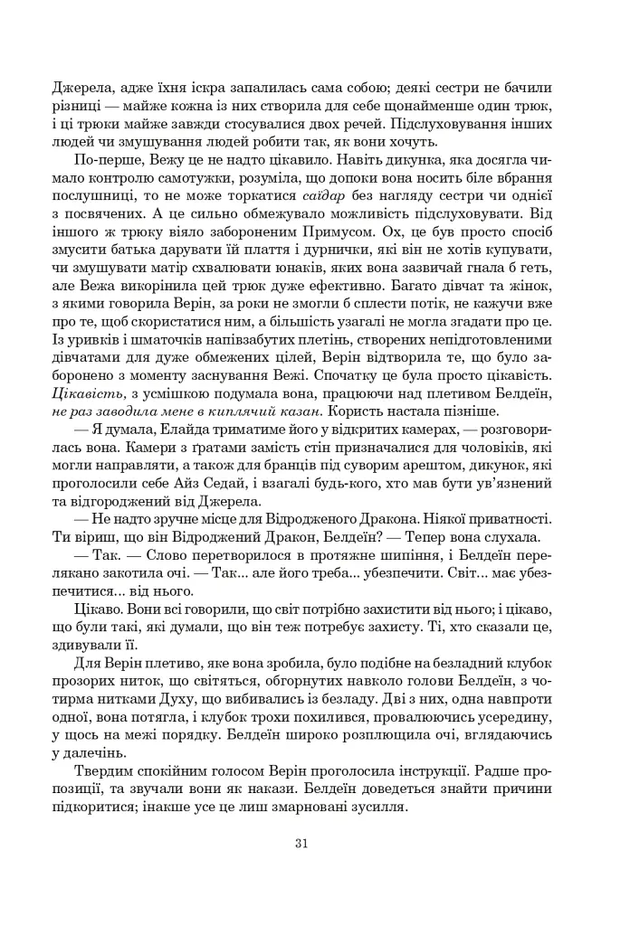 Колесо Часу. Книга 8. Шлях кинджалів - фото 25