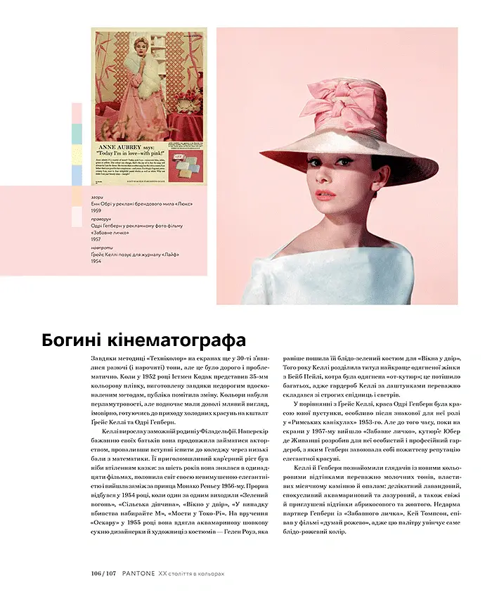 PANTONE: XX століття в кольорах - Ліатріс Айзмен - фото 7